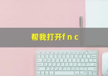 帮我打开f n c